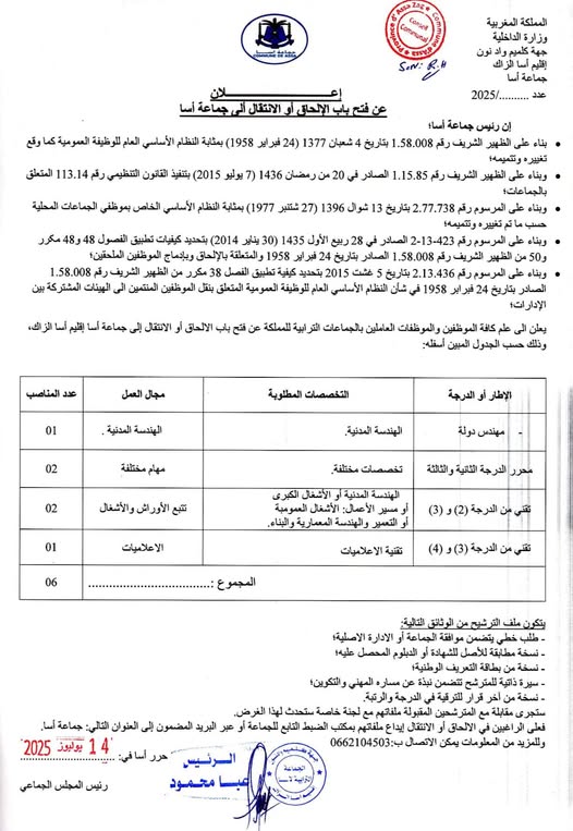 إعـــــــــــلان عن فتح باب الإلحاق أو الإنتقال إلى جماعة أسا