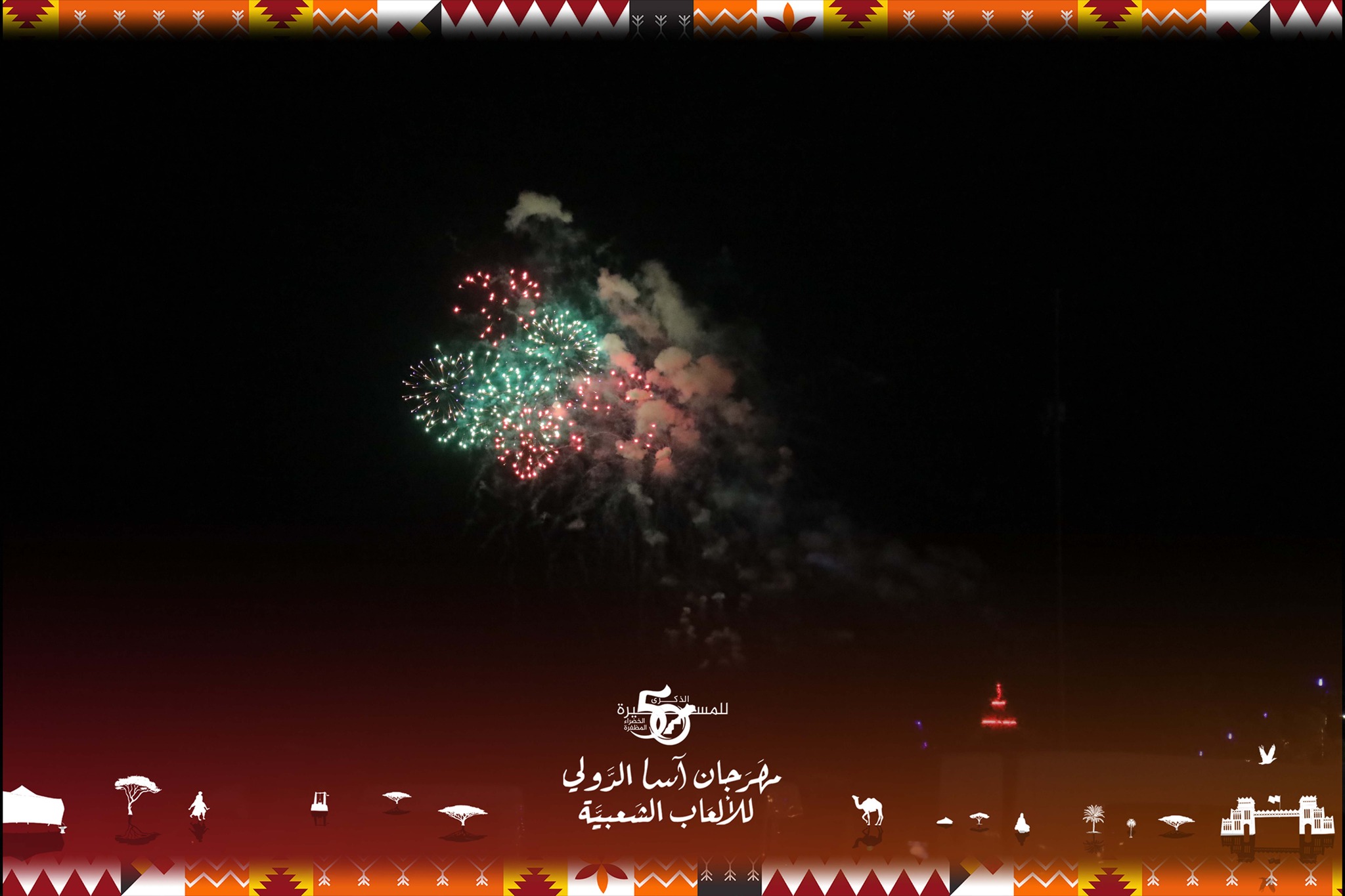 تألقت سماء مدينة آسا بألوان الشهب النارية المبهرة التي أضاءت الأجواء احتفالًا بالذكرى الخمسين للمسيرة الخضراء