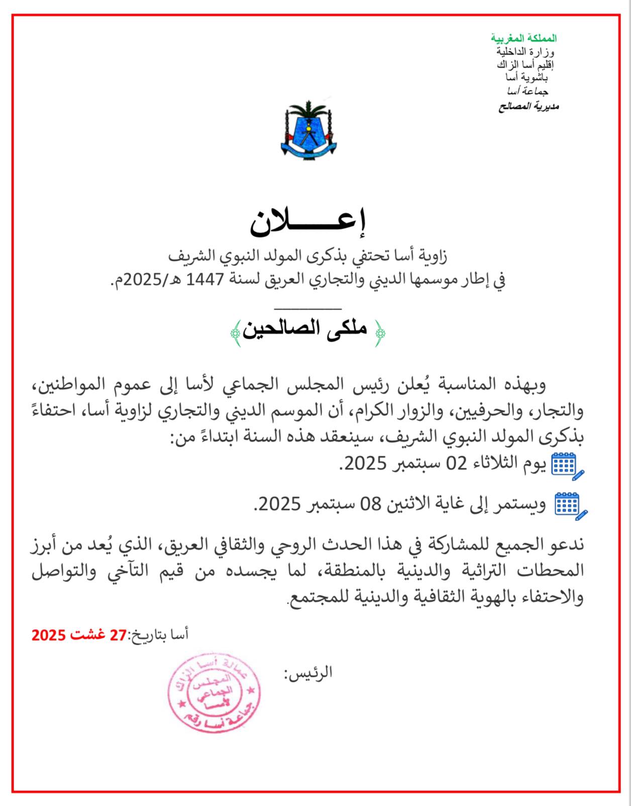 فعاليات الموسم الديني السنوي لزاوية آسا 