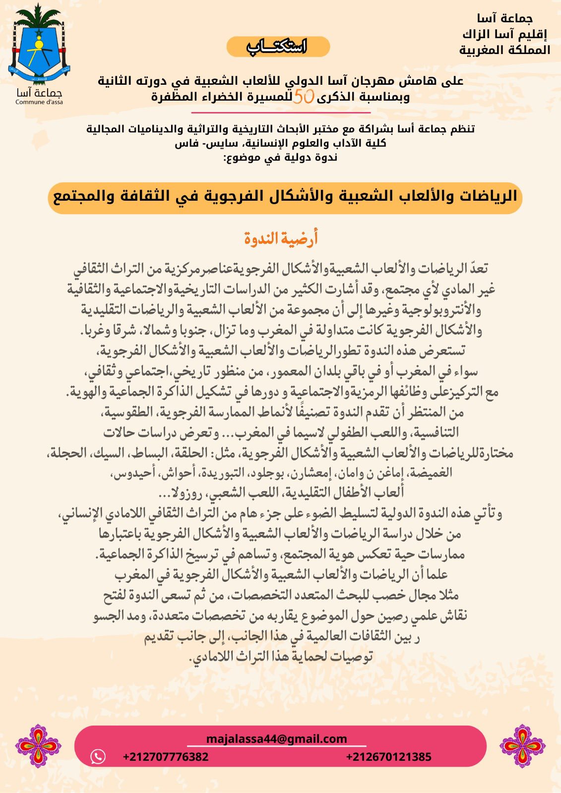 من مهرجان أسا الدولي للألعاب الشعبية