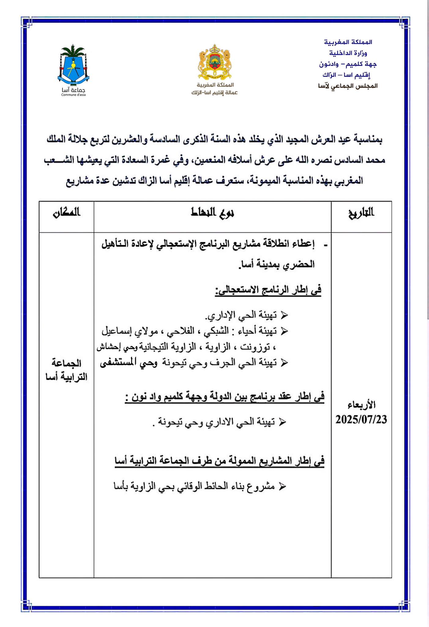 وإعطاء الانطلاقة لعدد من المشاريع التنموية المهمة بالجماعة الحضرية لآسا،1.jpg