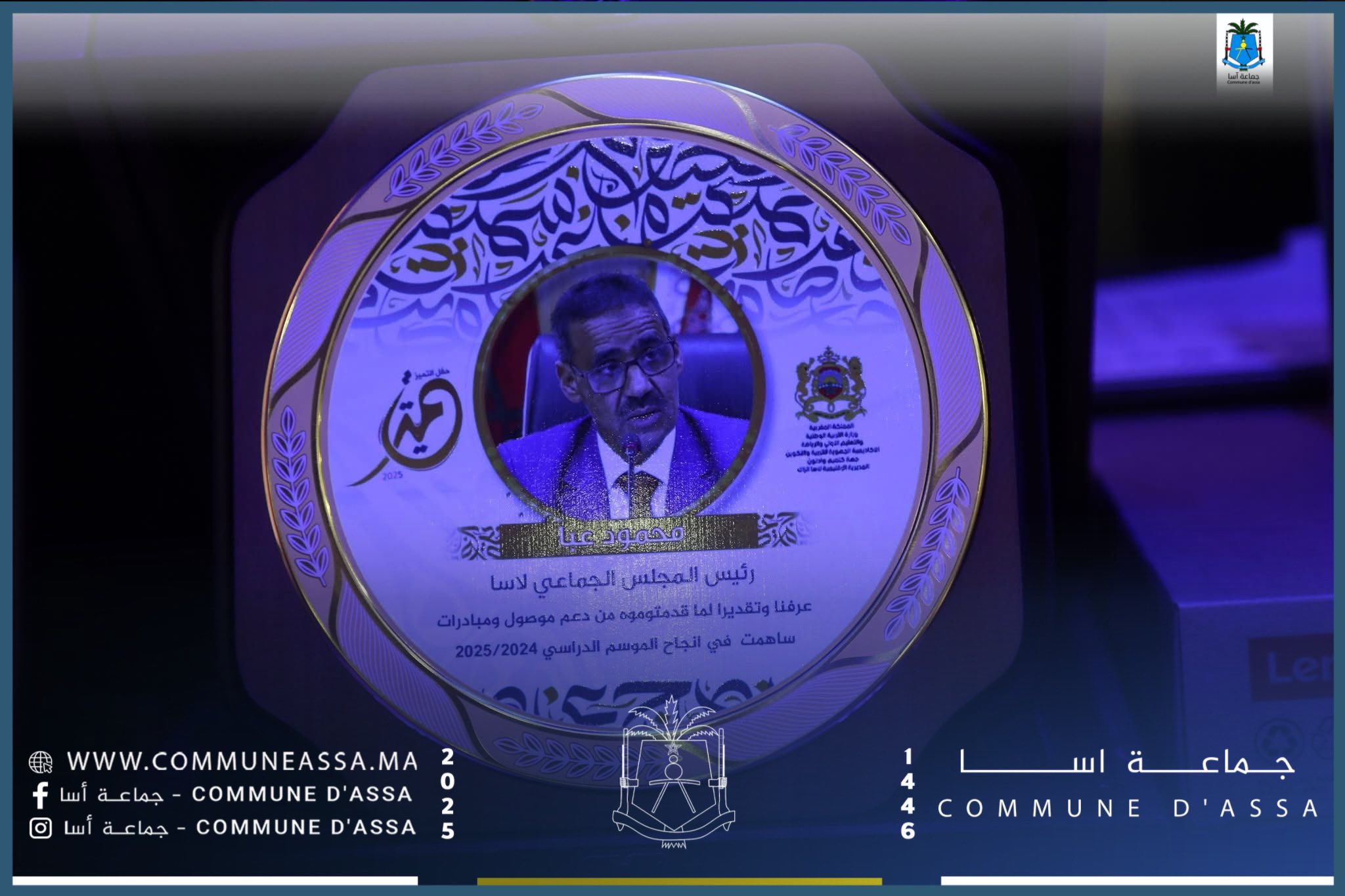 رئيس المجلس الجماعي لأسا يحضر حفل التميز رفقة عامل الإقليم ورئيس المجلس الإقليمي وممثلي السلطات المحلية.