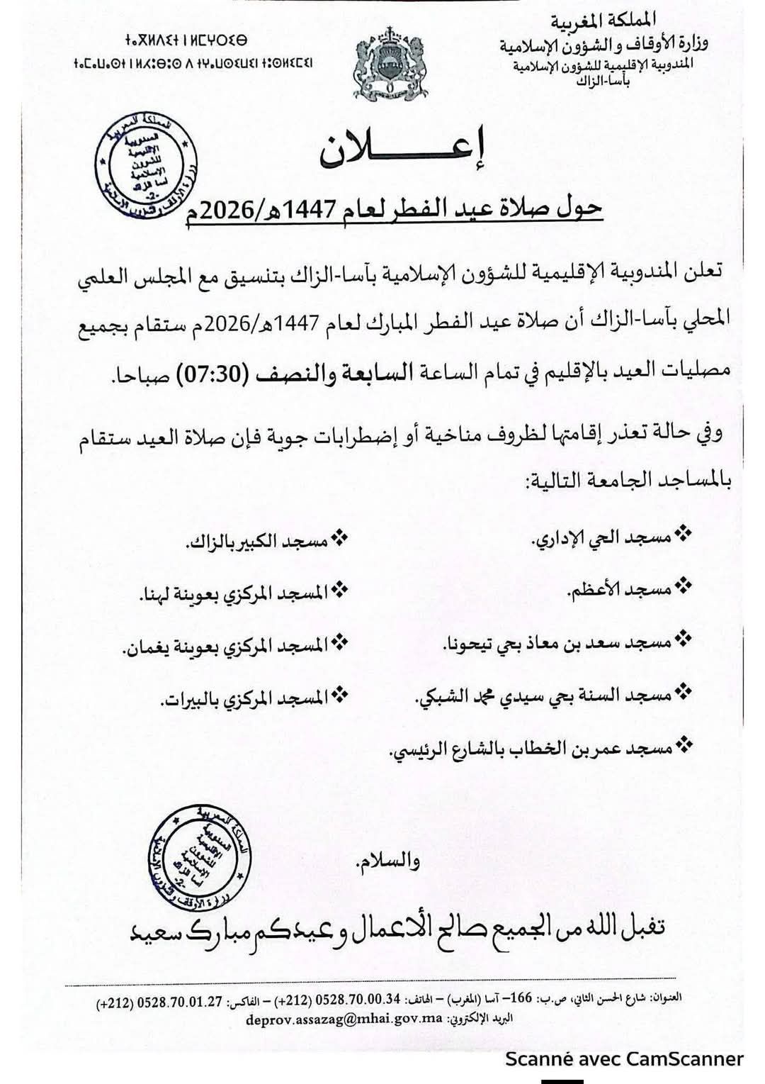 إعلان حول صلاة عيد الفطر لعام 1447 ه/2026 م