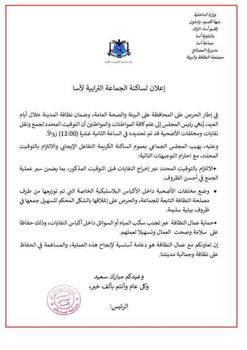 اعلان لساكنة الحماعة الترابية لاسا  في اطار الحرص على المحافظة على البيئة و الصحة العامة , وضمان نظافة المدينة خلال ايام عيد الاضحى 