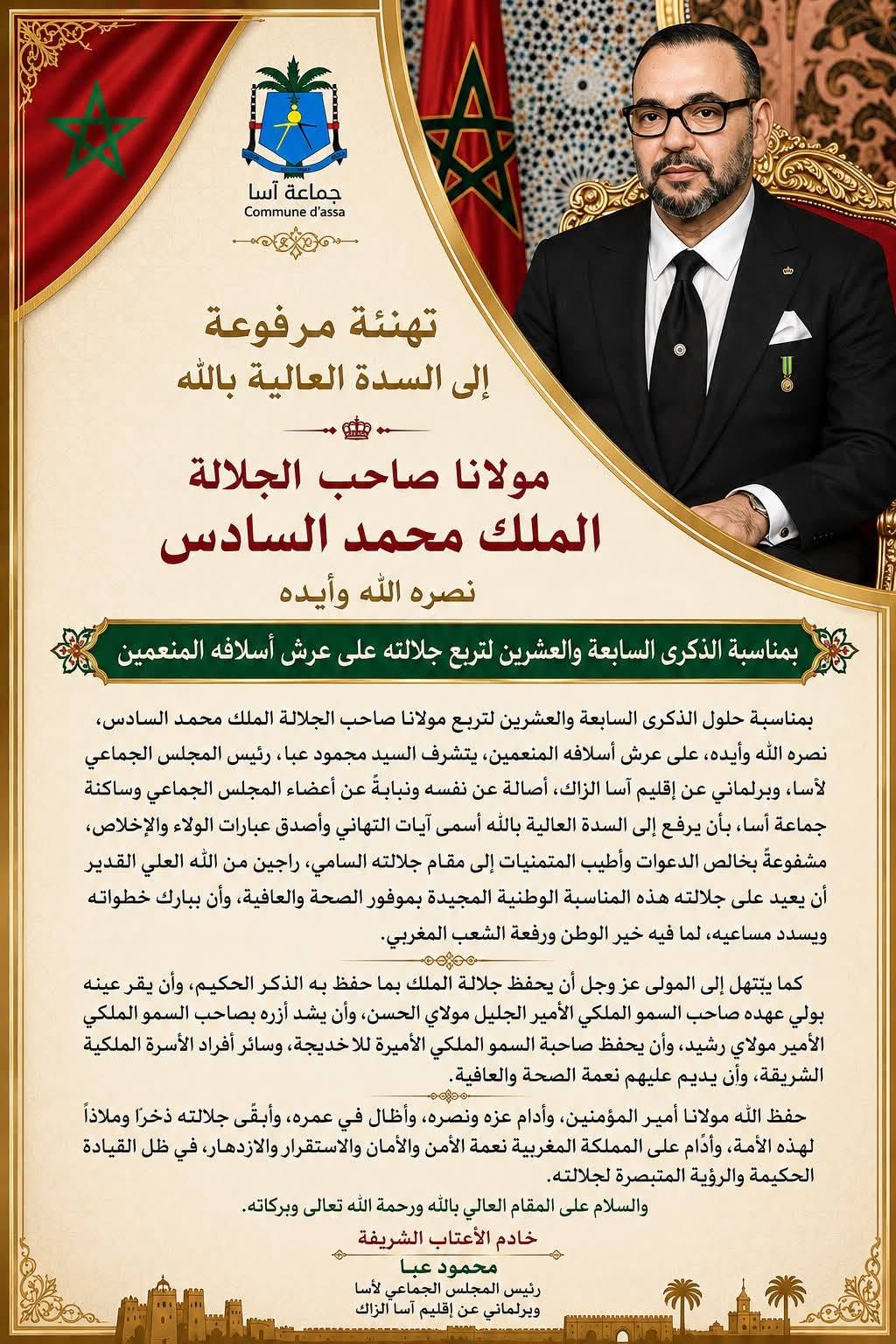 رئيس جماعة أسا محمود عبا يرفع أسمى آيات التهاني والولاء إلى جلالة الملك محمد السادس بمناسبة الذكرى الـ27 لعيد العرش المجيد